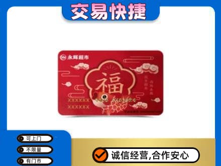 伊犁哈萨克购物卡回收永辉超市卡.jpg