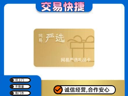 伊犁哈萨克购物卡回收网易严选卡.jpg