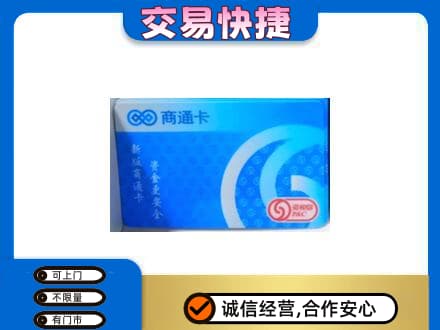 伊犁哈萨克购物卡回收商通卡.jpg