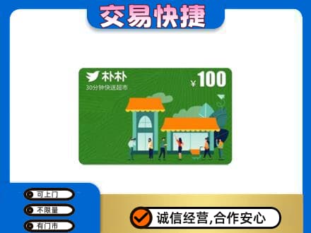 伊犁哈萨克购物卡回收朴朴超市卡.jpg