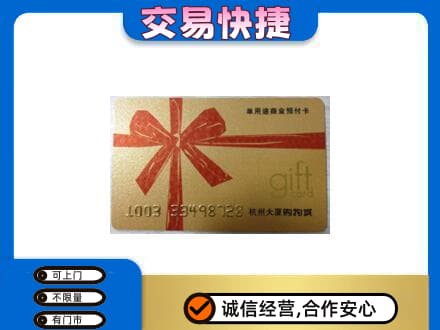 伊犁哈萨克购物卡回收杭州大厦卡.jpg