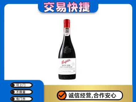 伊犁哈萨克洋酒回收奔富红酒.jpg